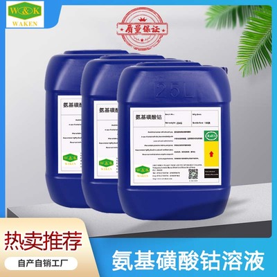 氨基磺酸钴