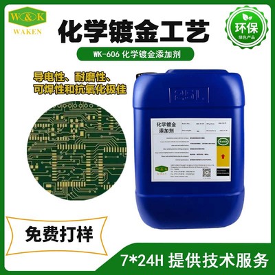 WK-606化学镀金添加剂价格