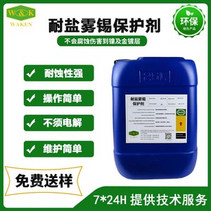 wk-9630耐盐雾保护剂