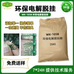 WK-105B环保电解脱挂粉