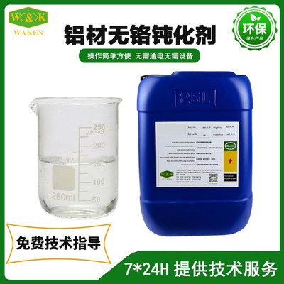 铝材无铬钝化剂产品详情
