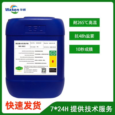 WK-9001抗高温耐盐雾水性镀锡封闭剂
