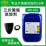 WK-830三价黑铬电镀添加剂价格