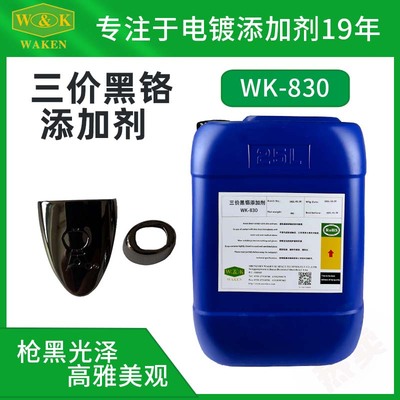 WK-830三价黑铬电镀添加剂价格