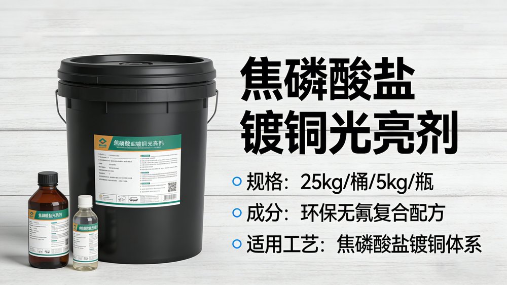 焦磷酸盐镀铜添加剂详情页04.jpg