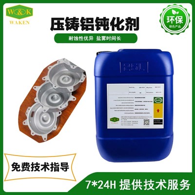 压铸铝钝化剂价格