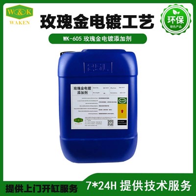 WK-605玫瑰金电镀添加剂价格