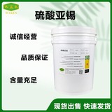硫酸亚锡