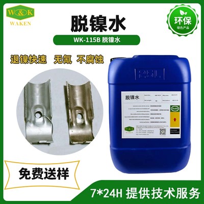 WK-115B脱镍水
