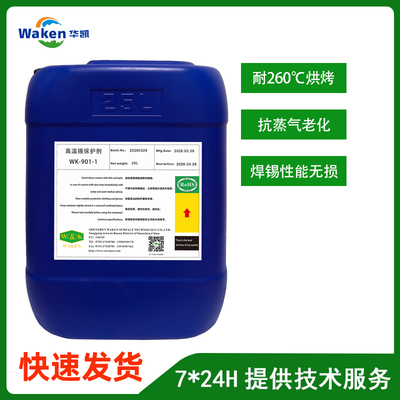 WK-901-1高温锡保护剂