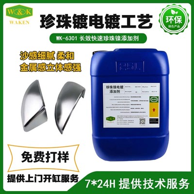 WK-6301水性长效珍珠镍电镀添加剂价格