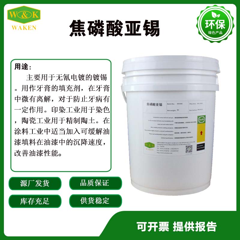 焦磷酸亚锡 (1).jpg