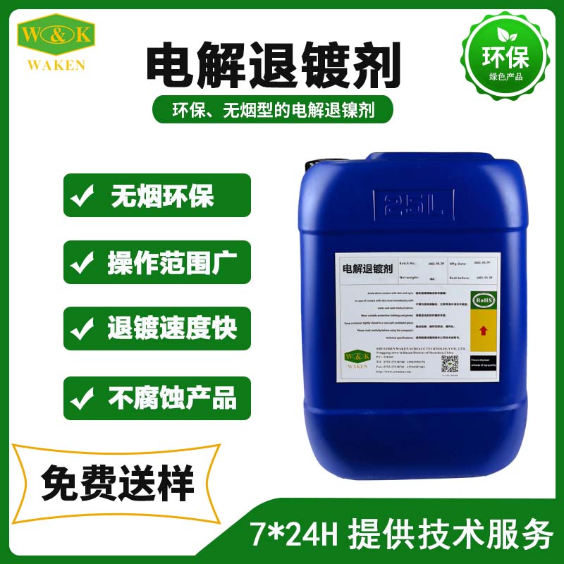 铜上电解退镀剂 (2)