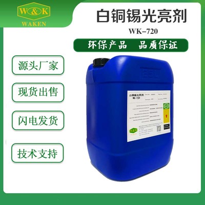 wk-720无铅白铜锡光亮添加剂（挂镀）