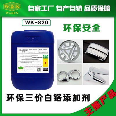 WK-820环保三价白铬电镀添加剂价格