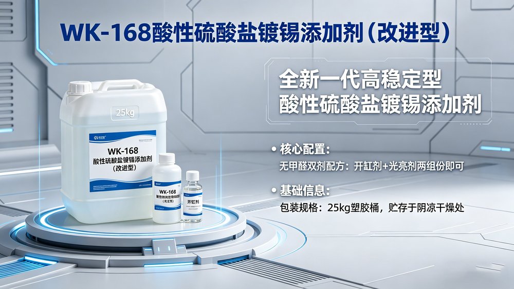 WK-168酸性硫酸盐镀锡添加剂详情页04.jpg
