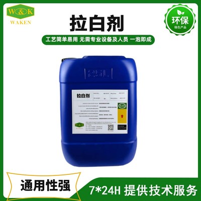 拉白剂（洗白剂）