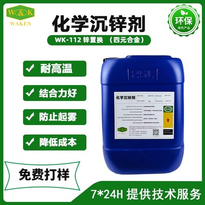 WK-112锌置换（化学沉锌）