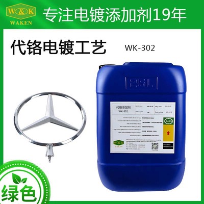WK-302代铬电镀添加剂价格