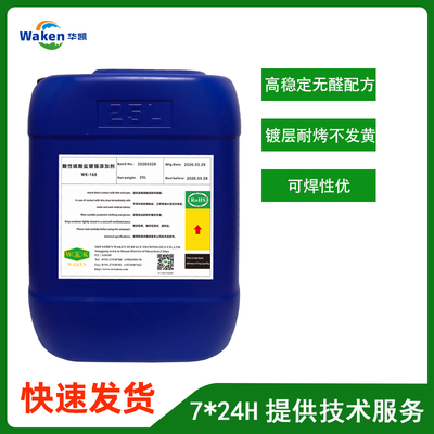 WK-168酸性硫酸盐镀锡添加剂价格