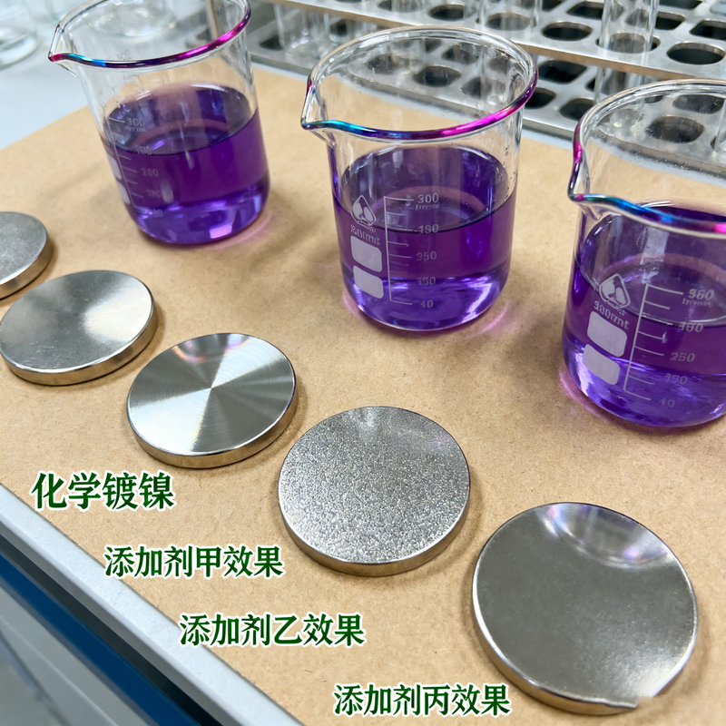 化学镀镍添加剂 (18).png